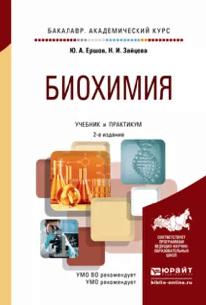 Обложка книги Биохимия 2-е изд., испр. и доп. Учебник и практикум для академического бакалавриата, Юрий Алексеевич Ершов