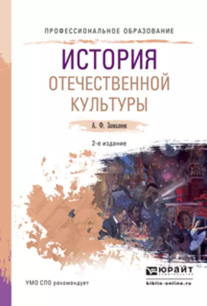 Обложка книги История отечественной культуры 2-е изд., испр. и доп. Учебное пособие для СПО, Александр Фазлаевич Замалеев