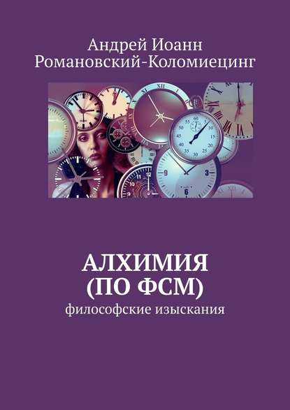 Андрей Иоанн Романовский-Коломиецинг - Алхимия (по ФСМ). Философские изыскания
