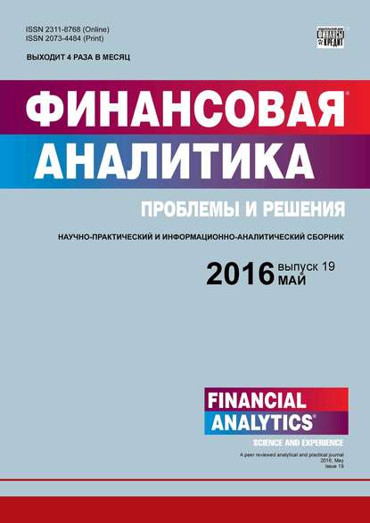 Финансовая аналитика: проблемы и решения № 19 (301) 2016 (Группа авторов). 2016г. 