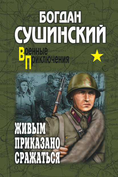 Богдан Иванович Сушинский - Живым приказано сражаться (сборник)