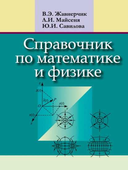 Л. И. Майсеня - Справочник по математике и физике