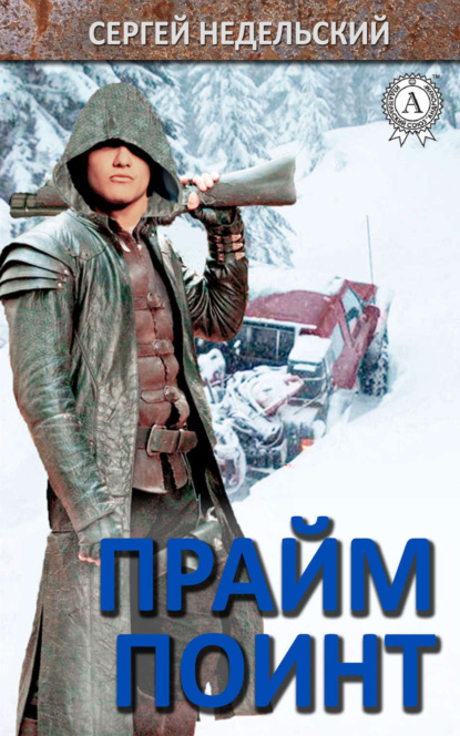 

Прайм Поинт