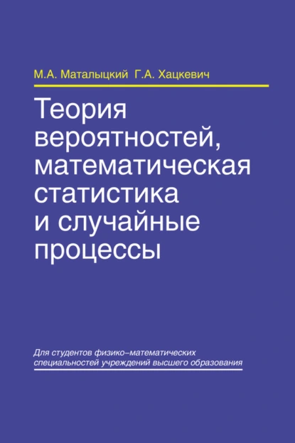 Обложка книги Теория вероятностей, математическая статистика и случайные процессы, М. А. Маталыцкий