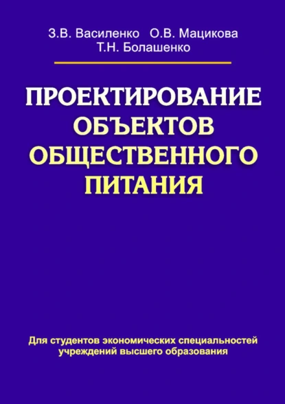 Обложка книги Проектирование объектов общественного питания, З. В. Василенко