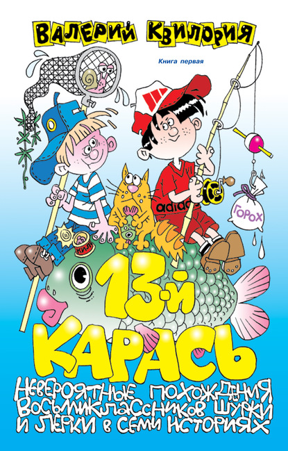 

13-й карась