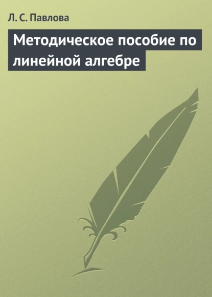 Обложка книги Методическое пособие по линейной алгебре, Л. С. Павлова