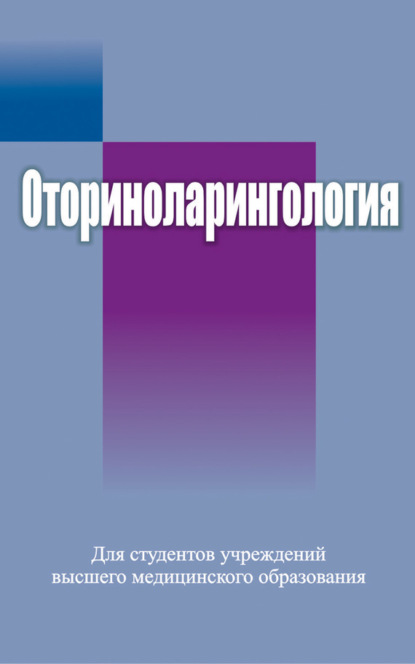 Коллектив авторов - Оториноларингология