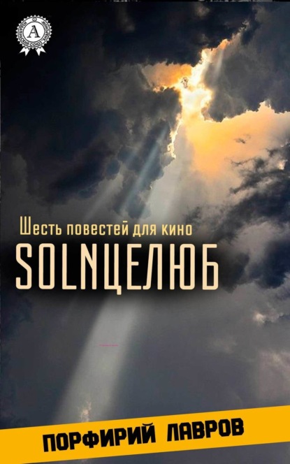 

SOLNЦЕЛЮБ. Шесть повестей для кино