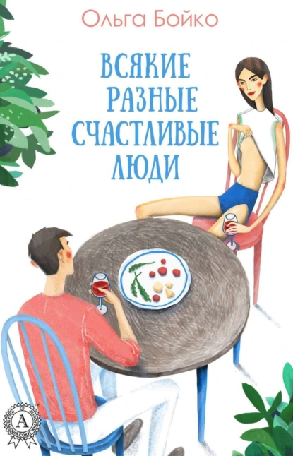 Обложка книги Всякие разные счастливые люди, Ольга Бойко