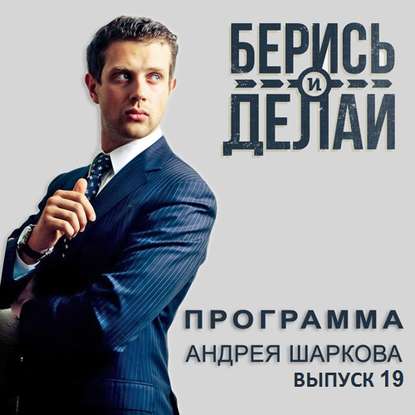 Андрей Шарков — Михаил Талалай в гостях у «Берись и делай»