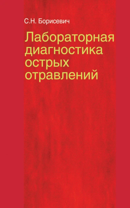 Обложка книги Лабораторная диагностика острых отравлений, С. Н. Борисевич