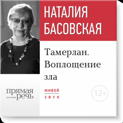 Наталия Басовская — Лекция «Тамерлан. Воплощение зла»