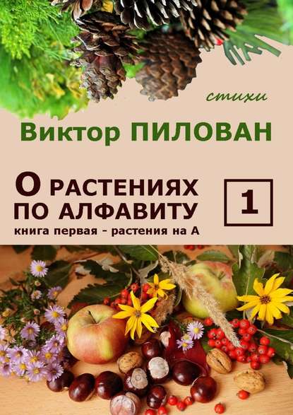 Виктор Пилован — О растениях по алфавиту. Книга первая. Растения на А