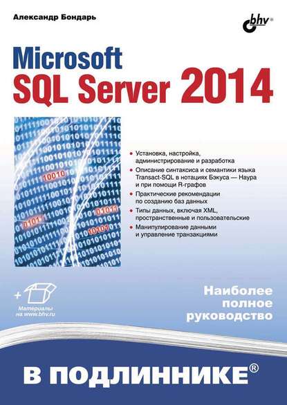 Александр Бондарь - Microsoft SQL Server 2014 (pdf+epub)