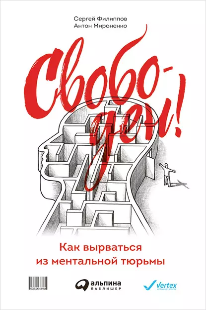 Обложка книги Свободен! Как вырваться из ментальной тюрьмы, Сергей Филиппов