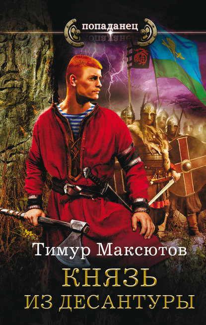 Тимур Максютов — Князь из десантуры