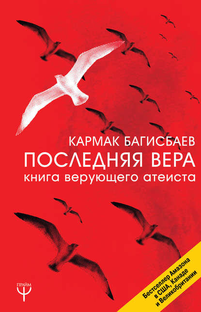 Кармак Багисбаев — Последняя Вера. Книга верующего атеиста