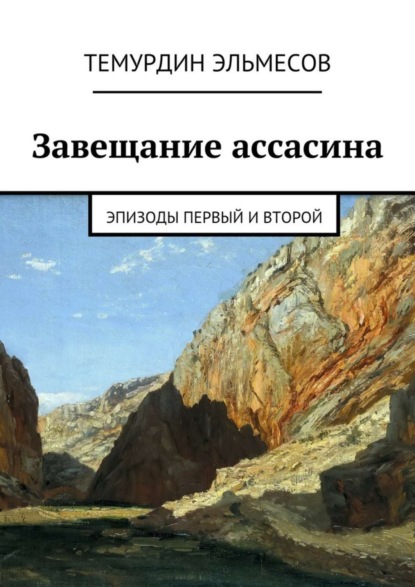 Завещание ассасина. Эпизоды первый и второй (Темурдин Эльмесов). 