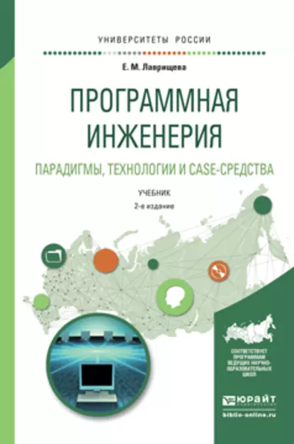 Обложка книги Программная инженерия. Парадигмы, технологии и case-средства 2-е изд., испр. и доп. Учебник для вузов, Екатерина Михайловна Лаврищева