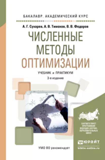 Обложка книги Численные методы оптимизации 3-е изд., испр. и доп. Учебник и практикум для академического бакалавриата, Алексей Григорьевич Сухарев