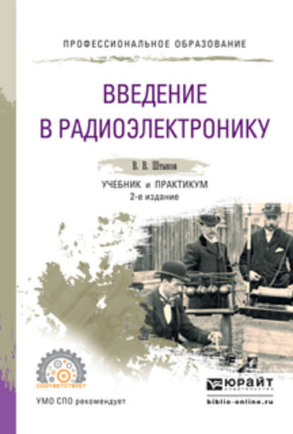 Введение в радиоэлектронику 2-е изд., испр. и доп. Учебник и практикум для СПО (Виталий Васильевич Штыков). 2016г. 