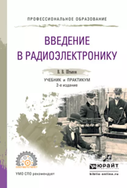 Обложка книги Введение в радиоэлектронику 2-е изд., испр. и доп. Учебник и практикум для СПО, Виталий Васильевич Штыков