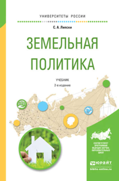 С. А. Липски - Земельная политика 2-е изд., испр. и доп. Учебник для академического бакалавриата