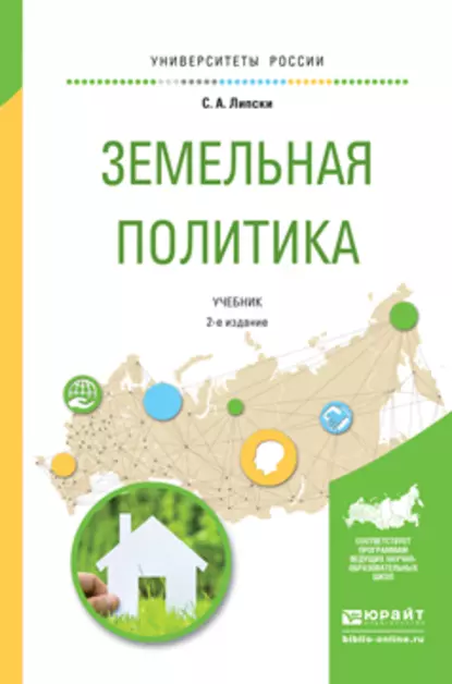 Обложка книги Земельная политика 2-е изд., испр. и доп. Учебник для академического бакалавриата, Станислав Анджеевич Липски