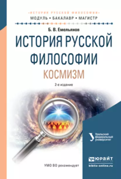 Обложка книги История русской философии. Космизм 2-е изд., испр. и доп. Учебное пособие для бакалавриата и магистратуры, Борис Владимирович Емельянов