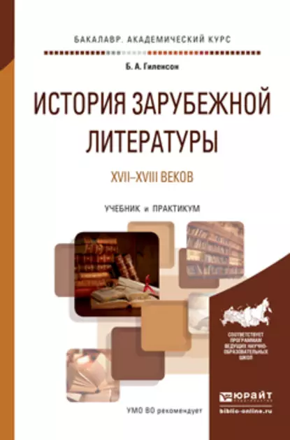 Обложка книги История зарубежной литературы XVII-XVIII веков. Учебник и практикум для академического бакалавриата, Борис Александрович Гиленсон