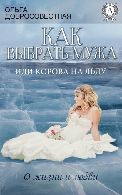 

Как выбрать мужа, или Корова на льду