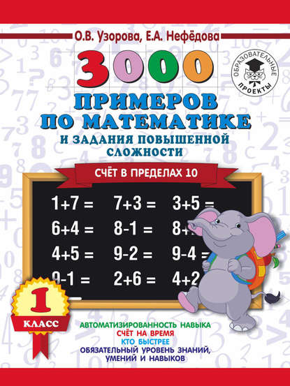 О. В. Узорова - 3000 примеров по математике и задания повышенной сложности. Счёт в пределах 10. 1 класс