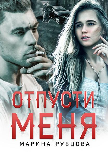 

Отпусти меня