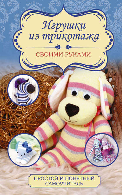 Любовь Чернобаева - Игрушки из трикотажа своими руками
