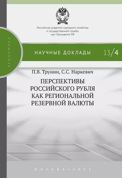 Обложка книги Перспективы российского рубля как региональной резервной валюты, П. В. Трунин