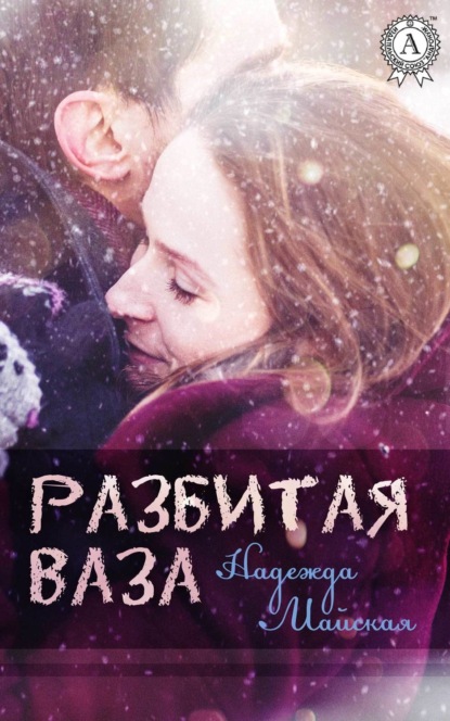 

Разбитая ваза