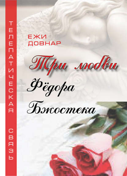 

Три любви Фёдора Бжостека, или Когда заказана любовь