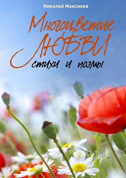 Николай Максиков — Многоцветие любви. Стихи и поэмы