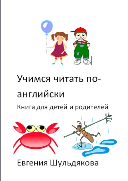 Евгения Шульдякова — Учимся читать по-английски. Книга для детей и родителей