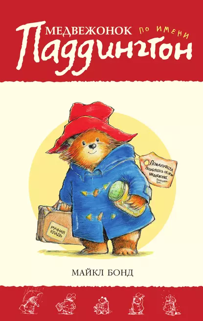 Обложка книги Медвежонок по имени Паддингтон, Майкл Бонд