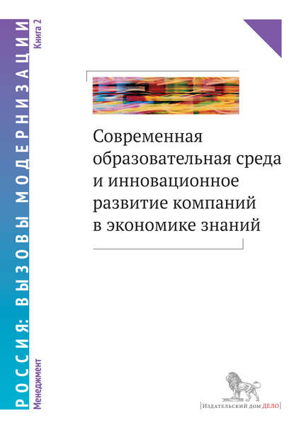 Коллектив авторов - Современная образовательная среда и инновационное развитие компаний в экономике знаний. Книга 2