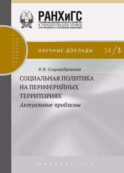 Обложка книги Социальная политика на периферийных территориях. Актуальные проблемы, И. В. Стародубровская