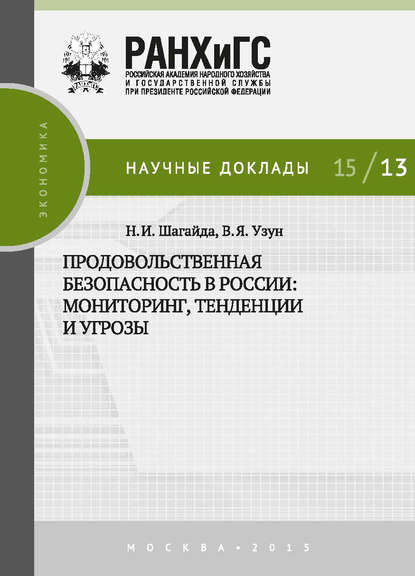 Продовольственная безопасность в России: мониторинг, тенденции и угрозы (В. Я. Узун). 2015 - Скачать | Читать книгу онлайн