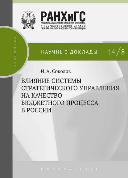 И. А. Соколов - Влияние системы стратегического управления на качество бюджетного процесса в России