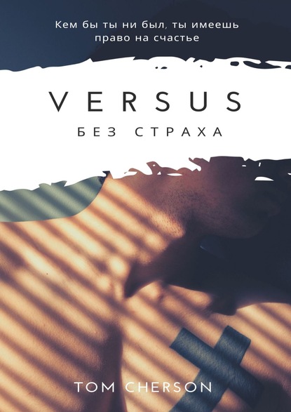 

Versus. Без страха