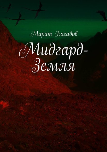 Марат Багавов - Мидгард-Земля