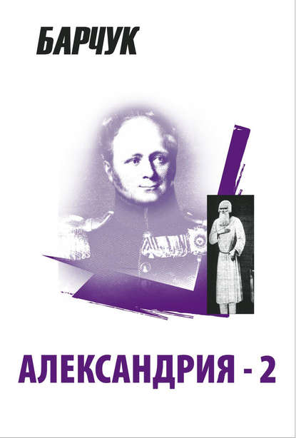 

Александрия-2