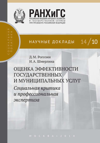 Д. М. Рогозин - Оценка эффективности государственных и муниципальных услуг. Социальная критика и профессиональная экспертиза