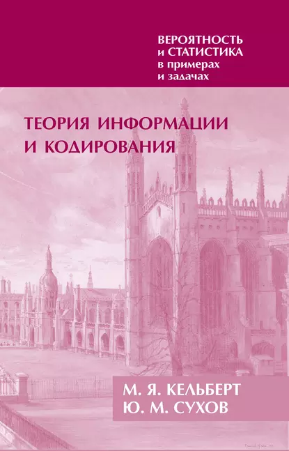 Обложка книги Вероятность и статистика в примерах и задачах. Том 3. Теория информации и кодирования, М. Я. Кельберт